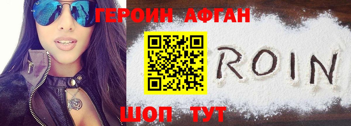 Героин афганец Троицк